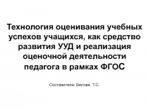 Технология оценивания учебных успехов учащихся, как средство развития УУД