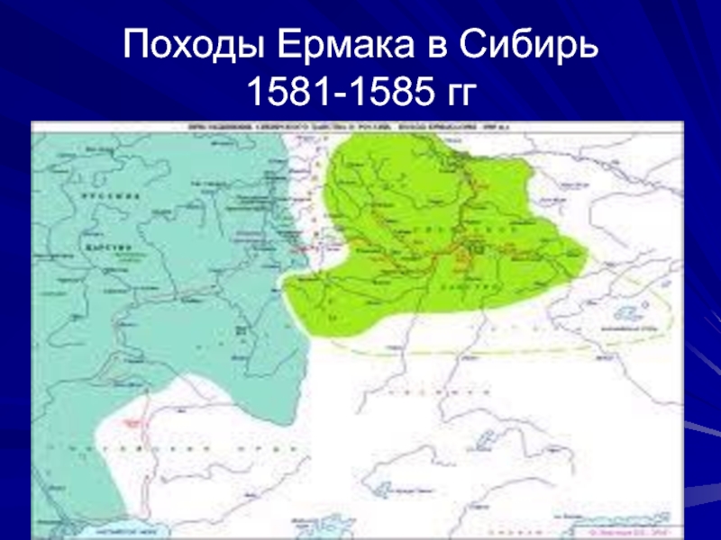 Сибирский поход ермака. Карта поход Ермака в Сибирь 1581-1585. 1581 Поход Ермака в Сибирь. Походы Ермака с 1581-1585 на карте. Поход Сибири в 1581.