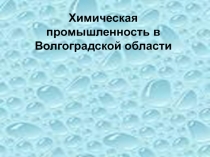 Химическая промышленность в Волгоградской области