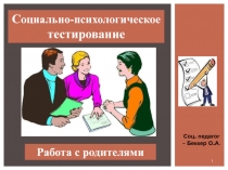 Социально-психологическое тестирование. Работа с родителями