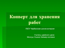 Конверт для хранения работ