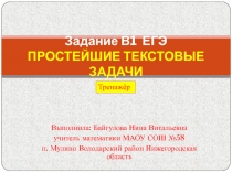 Задание В1 ЕГЭ. Простейшие тексовые задачи 11 класс