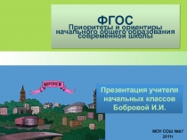 ФГОС. Приоритеты и ориентиры начального общего образования современной школы