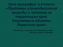 Проблемы взаимодействия природы и человека на территории края. Охраняемые объекты Пермского края 8 класс