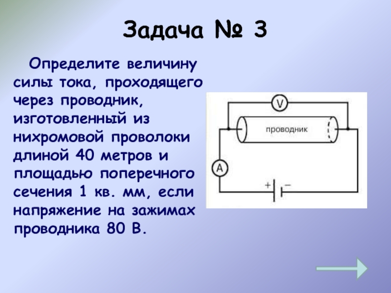 Какой ток проходит через поперечное. Определение силы тока через поперечное сечение проводника. Сила тока через сечение проводника. Нихромовый проводник. Нихромовый проводник на схеме.