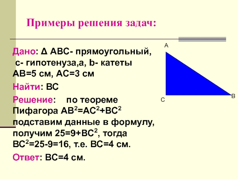 Найти площадь авс ав 5. Решение задач по теореме Пифагора 8 класс. Решение задач по теореме Пифагора 8. Задачи на обратную теорему Пифагора. Задачи на теорему Пифагора 8 класс с решением.