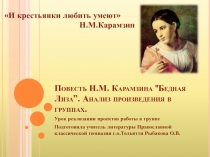 Повесть Н.М. Карамзина Бедная Лиза”. Анализ произведения в группах