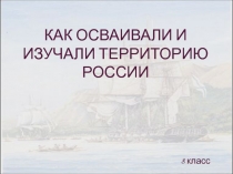 Как осваивали и изучали территорию России 8 класс