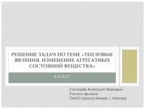 Решение задач по теме Тепловые явления. Изменение агрегатных состояний вещества 8 класс