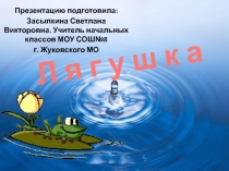 Лягушка 1 класс