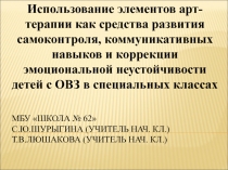 Использование элементов арт - терапии как средства развития самоконтроля, коммуникативных навыков