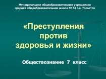 Преступления против здоровья и жизни 7 класс