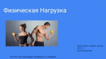 Физическая Нагрузка