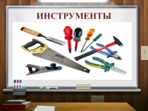 Инструменты