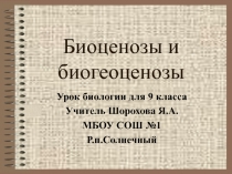 Биоценозы и биогеоценозы 9 класс