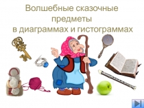 Волшебные сказочные предметы в диаграммах и гистограммах 3 класс