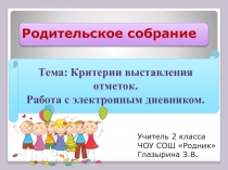 Критерии выставления отметок. Работа с электронным дневником