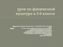 Ловля и передача мяча на месте и в движении 3 класс