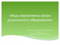 Виды вариативных форм дошкольного образования