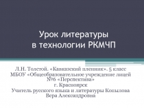 Урок литературы в технологии РКМЧП 5 класс