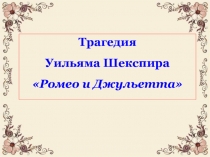 Трагедия Уильяма Шекспира Ромео и Джульетта