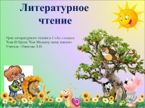 Урок литературного чтения 1 класс: Орлов 