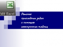 Решение прикладных задач с помощью электронных таблиц 11  класс