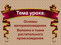 Основы материаловедения. Волокна и ткани растительного происхождения 5 класс