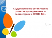 Художественно-эстетическое развитие дошкольников в соответствии с ФГОС ДО