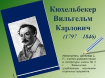 Кюхельбекер Вильгельм Карлович 6 класс