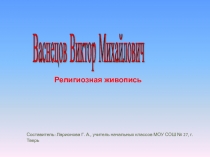 Васнецов Виктор Михайлович Религиозная живопись