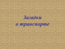 Загадки о транспорте 2 класс