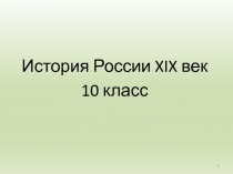 Феномен декабризма в истории России XIX века 10 класс