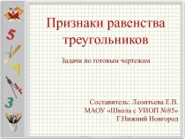 Признаки равенства треугольников. Задачи по готовым чертежам