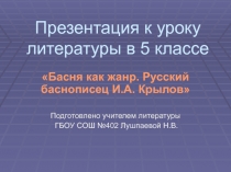 Басня как жанр. Русский баснописец И.А. Крылов 5 класс