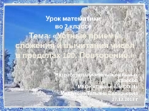 Устные приемы сложения и вычитания чисел в пределах 100. Повторение 2 класс