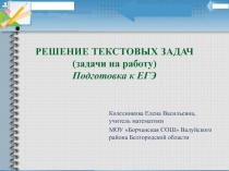 Решение текстовых задач (задачи на работу) Подготовка к ЕГЭ