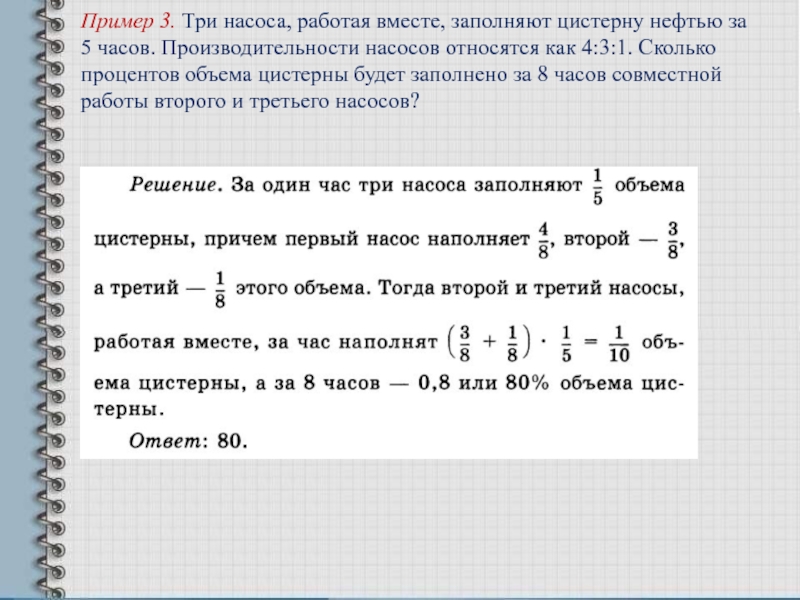 Три насоса работая вместе. Цистерна заполняется одним насосом за 4 часа.