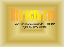 Кто есть кто 5 класс