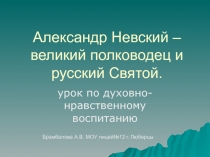 Александр Невский – великий полководец и русский Святой 6 класс