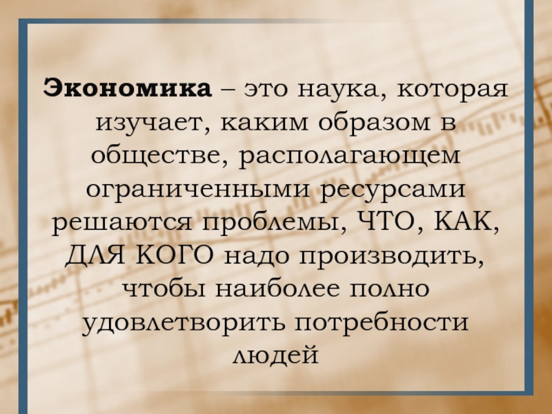 Общество располагает. Экономика это наука изучающая.