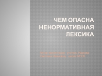 Чем опасна ненормативная лексика 9 класс