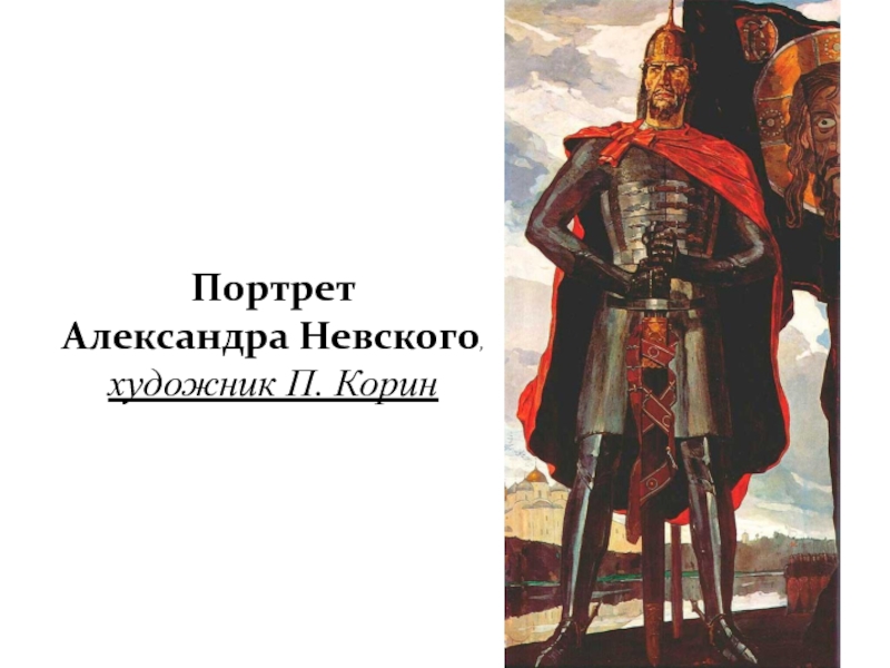 Портрет александре невском. П Корин Александр Невский. Невский портрет Корина. Портрет Александра Невского художник п Корин. Порет Александра Невского.