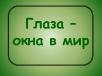 Глаза - окна в мир