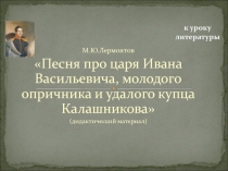 Песня про царя Ивана Васильевича, молодого опричника и удалого купца Калашникова