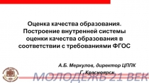 Оценка качества образования. Построение внутренней системы оценки качества образования