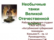 Необычные танки Великой Отечественной  войны