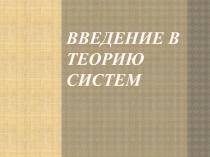 Введение в теорию систем 10 класс