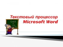 Текстовый редактор Microsoft Word 7 класс