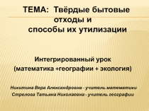 Твёрдые бытовые отходы и способы их утилизации